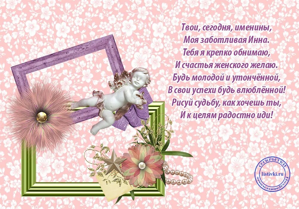 день ангела инны поздравления. с днем ангела инна. с днем ангела инна. день ангела. поздравление с именинами инны.