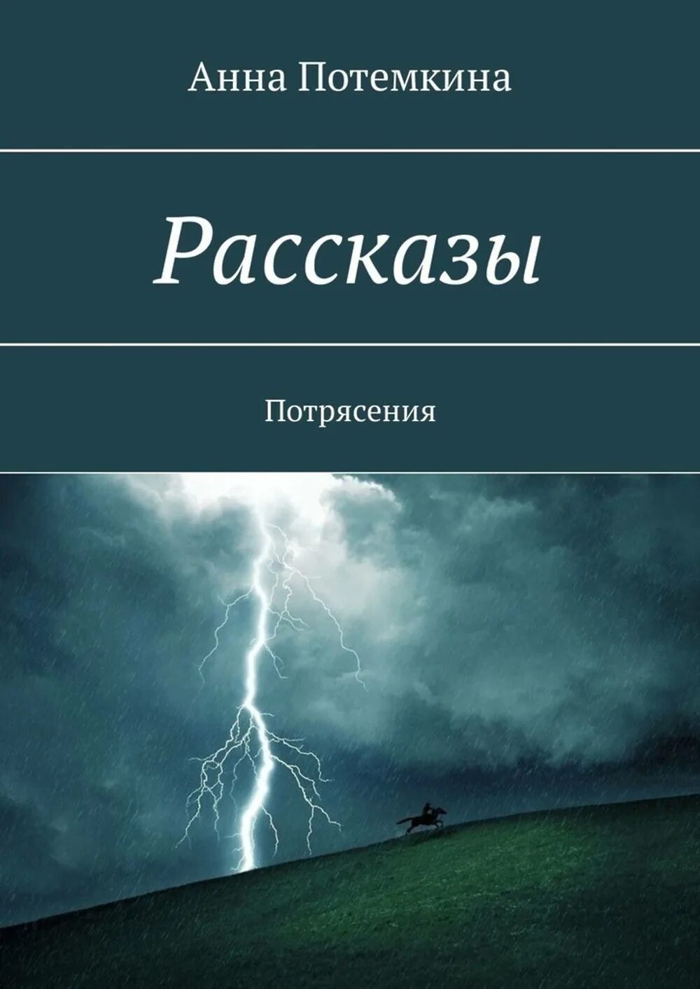 Потрясение читать. Книга потрясение. потрясение книга 2014 года.