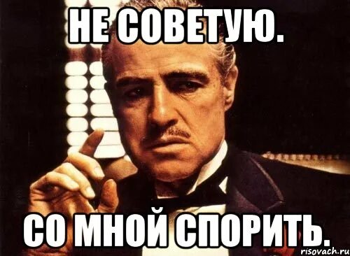 Не спорь со мной. Не спорь со мной Мем. Спорят Мем. Спорить со мной бесполезно. Со мной бесполезно спорить