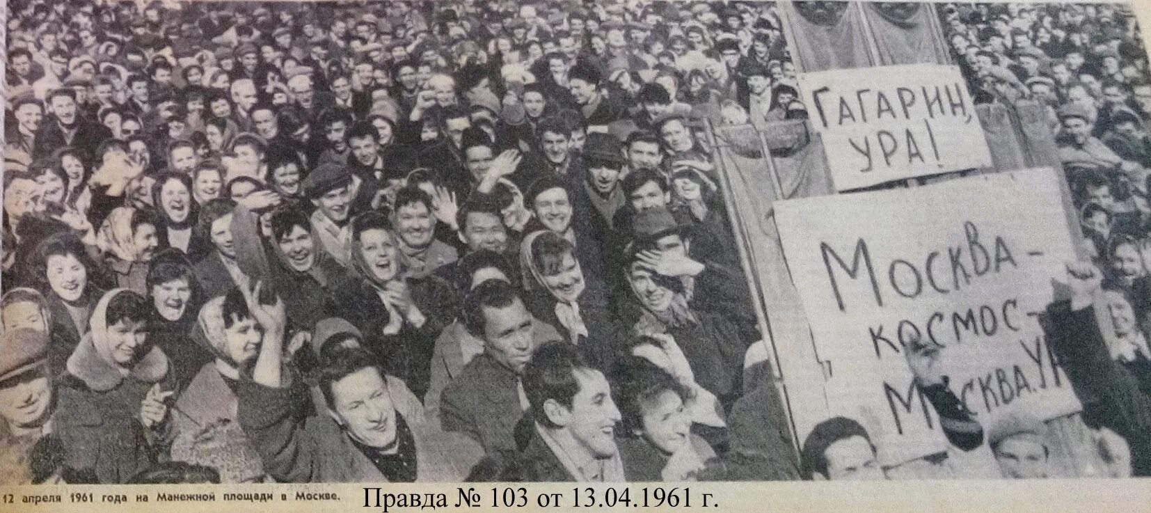 Наша страна 12 апреля 1961. Гагарин 14 апреля 1961. Полет Гагарина ликование народа. Ликование на красной площади в честь полёта Гагарина 1961. Демонстрации 12 апреля 1961.