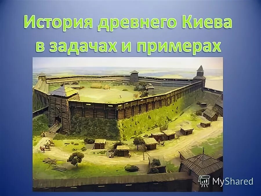 Путешествие в древний киев окружающий мир. Доклад путешествие в древний киев. Древний киев презентация. Проект про древний киев. Проект про древний киев 4 класс.