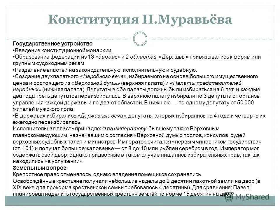 конституция н м муравьева государственное устройство. конституция муравьева судебная власть. конституция никиты муравьева.
