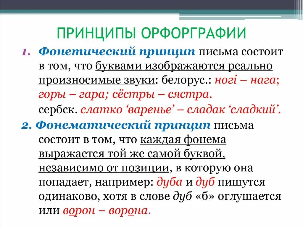 Фонетический принцип письма. Фонетический принцип русской орфографии. Суть фонетического принципа. Фонетический приницпе. Фонетический принцип письма.