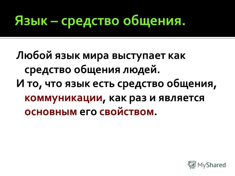 Язык средство общения доклад. Язык средство человеческого общения. Проект на тему язык средство общения. Язык важнейшее средство человеческого общения. Язык как средство информации