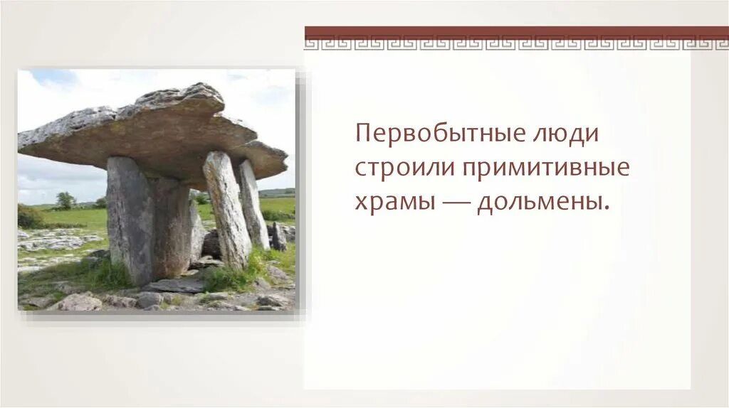 Первобытная архитектура кратко Курган. Они и мы их примитивные верования. Первобытные верования" - эссе маленькое.