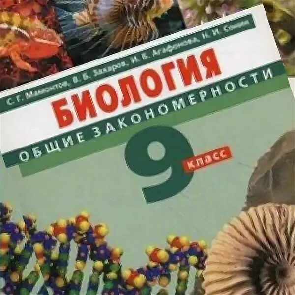 Биология 9 данилов. Учебник по биологии 9. Биология 9 Константинов. Учебник по биологии Мамонтов. Биология 9 класс учебник 1990 года.