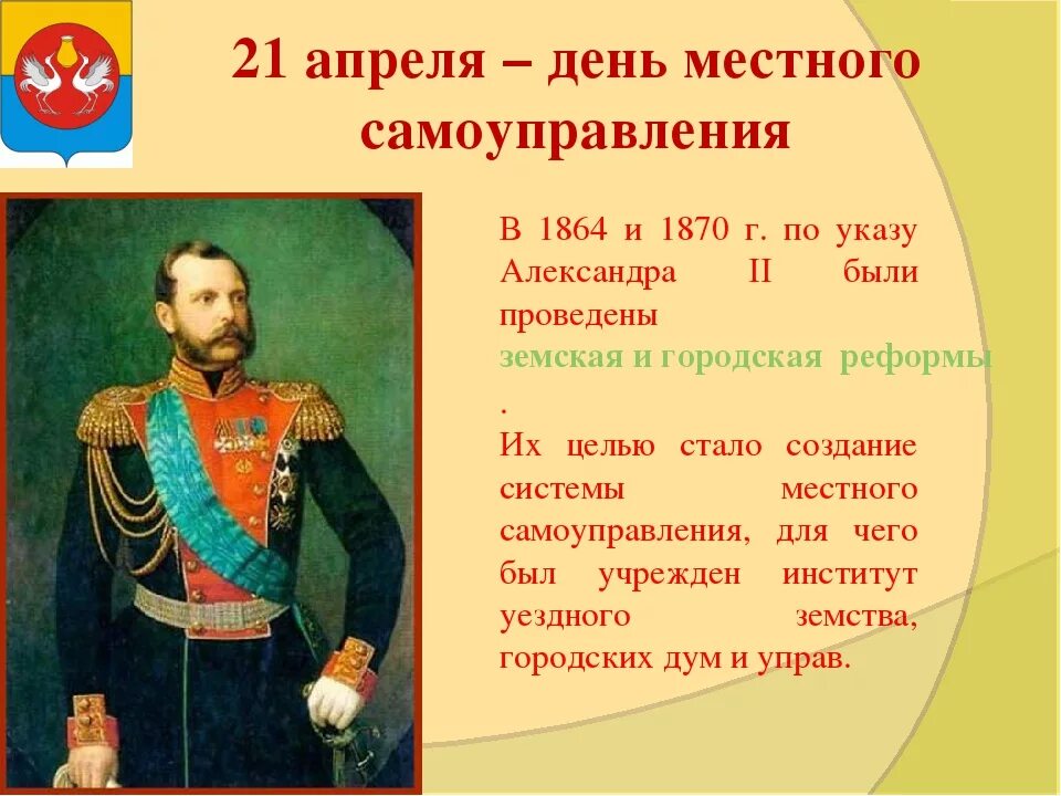 21 апреля изменения. 21апреляден местного самоуправления. 21 Апреля день местного самоуправления. Местное самоуправление 21 апреля. День местного самоуправления в России.