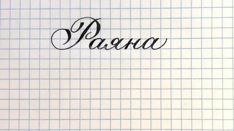 Красив буква обозначает