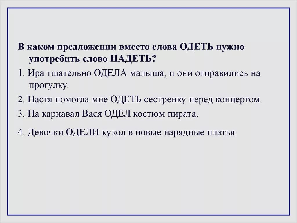 В каком предложении вместо слова одеть нужно употребить надеть. Предложение со словом надеть. Предложение со словом одел. Одел предложение составить. Составить предложение со словом одет