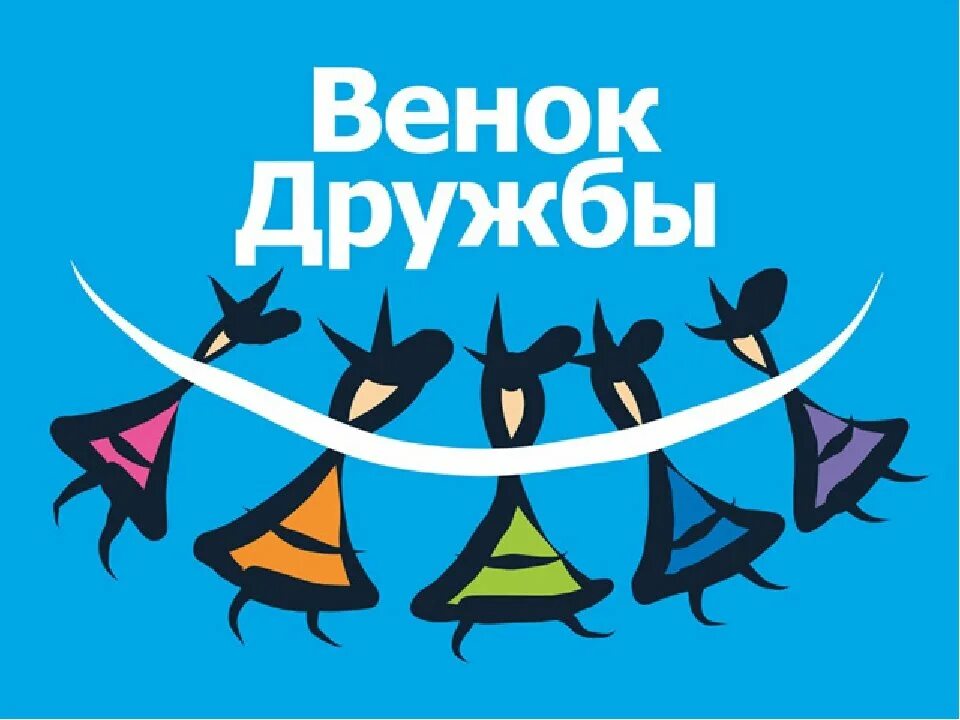 Концерт венок дружбы народов. Венок дружбы нижневартовск 2022. Открытый фестиваль национальных культур "венок дружбы". Венок дружбы. Венок дружбы.
