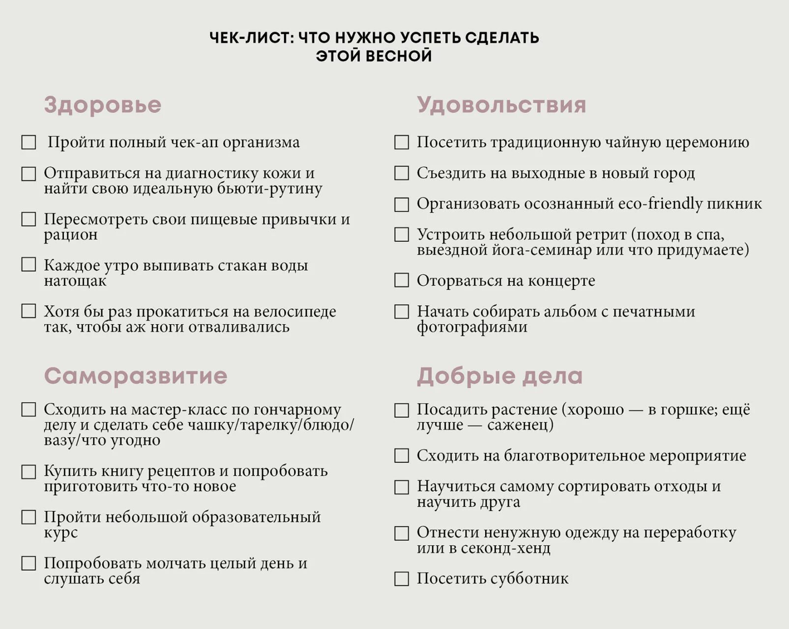 Что сделать летом список. Чек лист. Чек лист на весну. Чек лист список. ЕК лист.