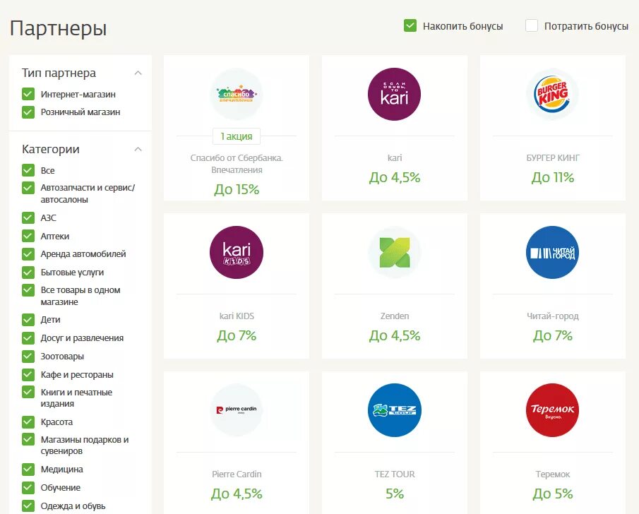 Магазины партнеры Сбербанка. Партнеры банка Сбербанк магазины. Партнеры бонусов спасибо от Сбербанка. Магазины партнёры карты Сбербанка.