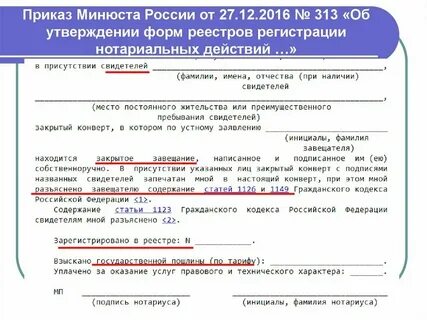 Приказ удостоверительные надписи нотариуса