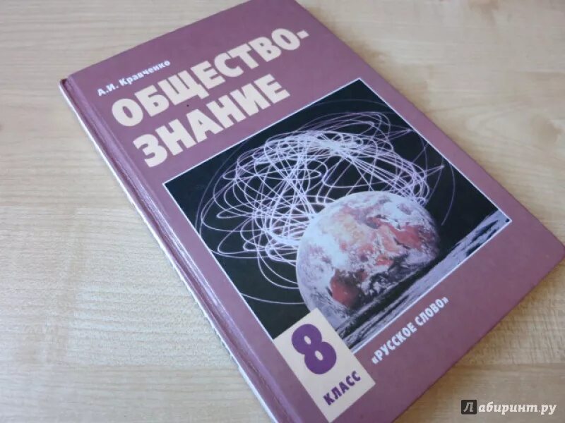 Учебник 8 класс читать. Общество 8 класс учебник. Обществознание 8 класс Кравченко. Учебник Обществознание 8. Обществознание 8 класс учебник Кравченко.