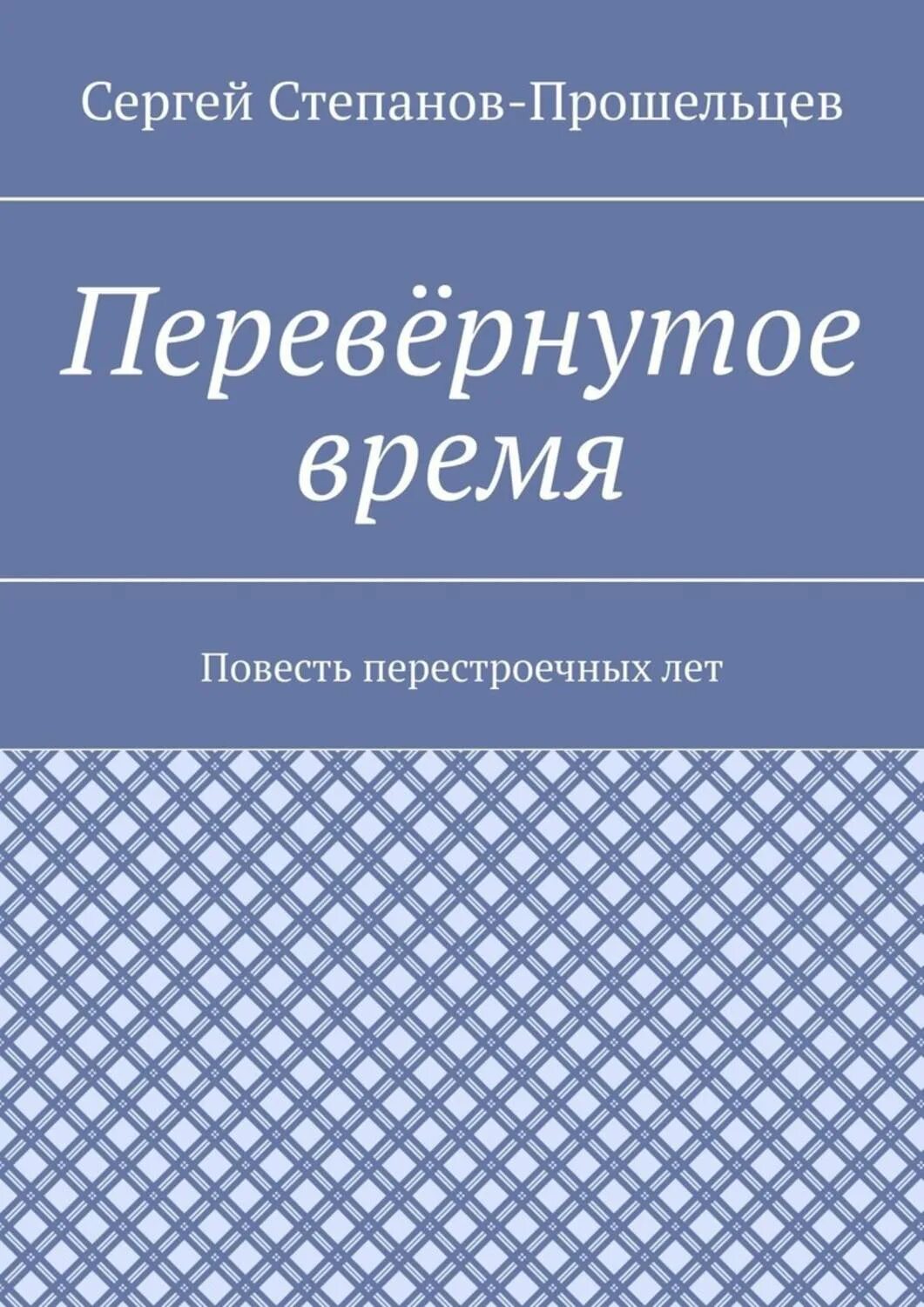 Повесть врем лет. Книги Сергея Степанова. Степанов-Прошельцев писатель фото. Повесть завещание Сафронов.