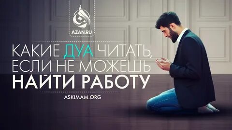 Дуа для хорошей работы