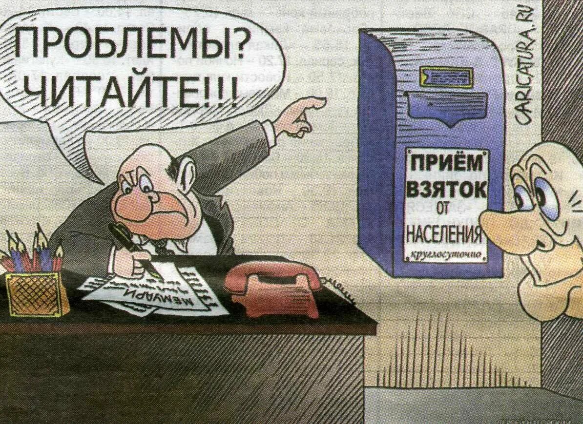 Я говорю всем открыто что беру взятки