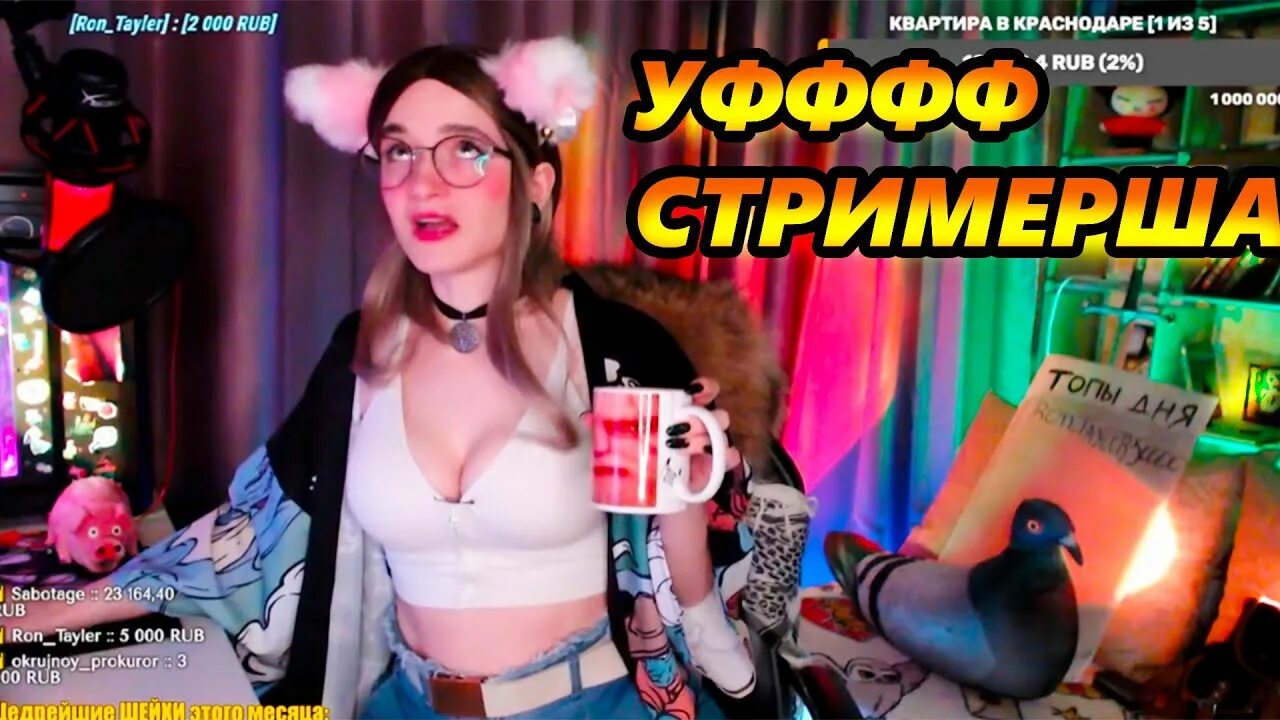 Показала бубсы на стриме. Показала бубсы на стриме. Гаечка твич грудь. Показала бубсы на стриме. Девушка злого стримера.