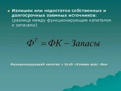 Величине излишка собственных оборотных средств