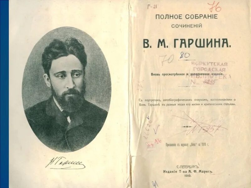В. Гаршин в. Портрет гаршина всеволода михайловича. В. Пушкина гаршина.