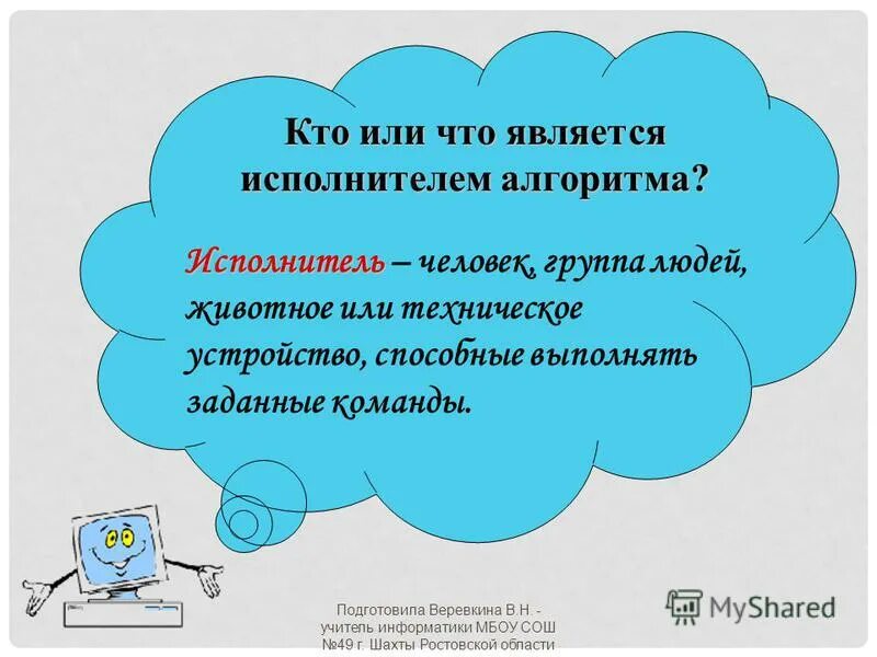 Кто может являться исполнителем алгоритма. Кто может являться исполнителем алгоритма