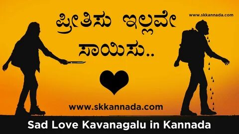 Kannada Sad love Poetry - Sad Love Kavanagalu in Kannada - ನೋವಿನ ಕವನ.