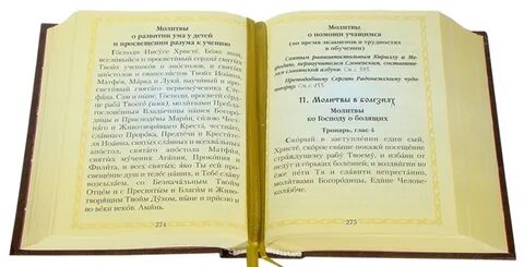 Молитва скорая