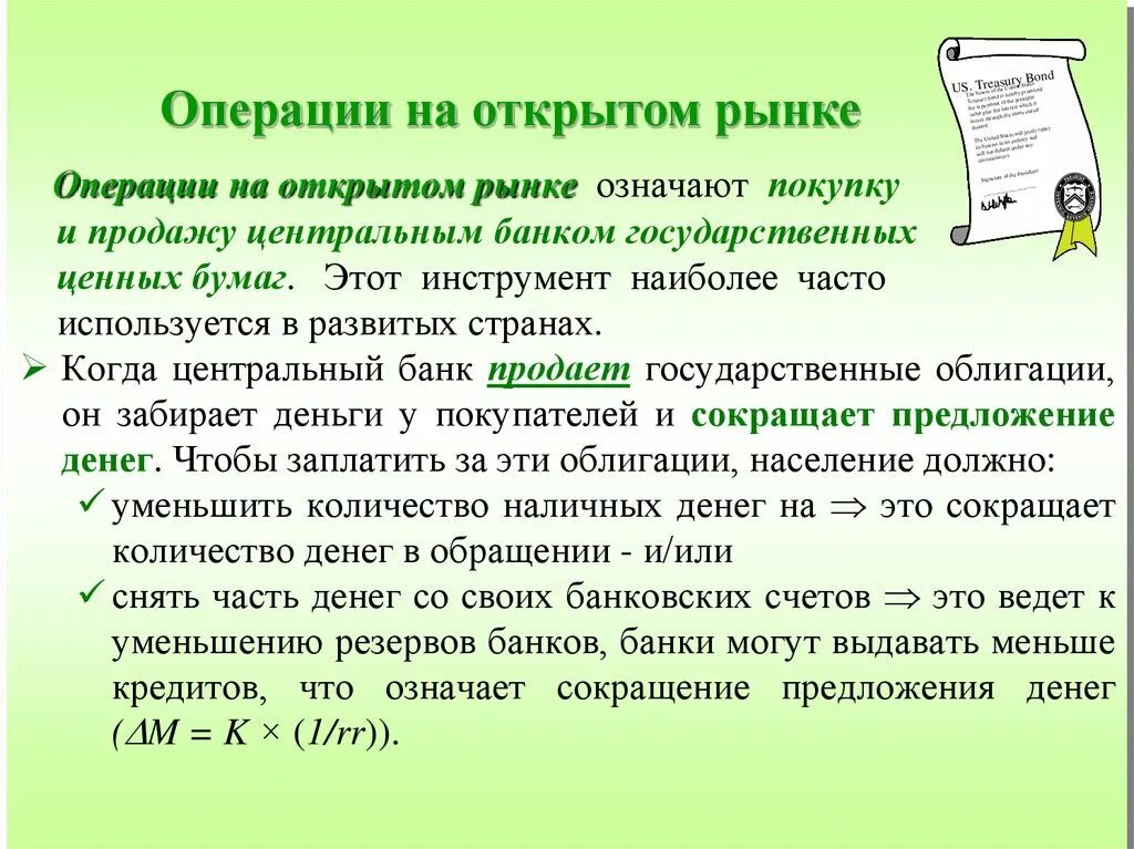 Продажа центральным банком государственных ценных бумаг. Что означает операции на открытом рынке. Операции на открытом рынке. Операции на открытом рынке ЦБ. Термин "операции на открытом рынке" означает.