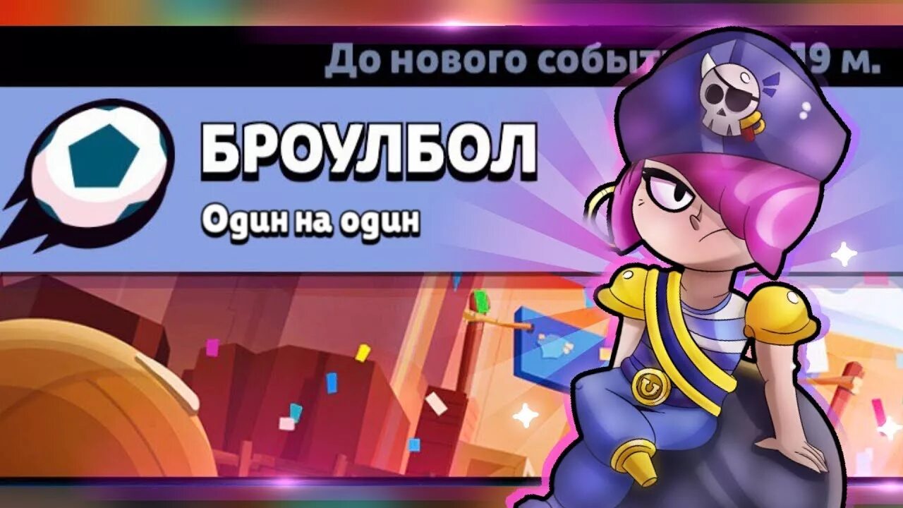 Броулбол. Броулбол. Brawl stars броубол. Бравл бол. Карта броулбола.