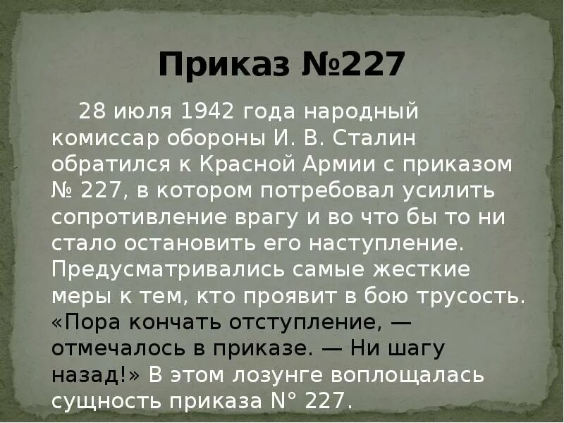 Приказ наркома 227. Приказ 227 1942. Приказ 227 28 июля 1942. Приказ 227 ВОВ. Приказ номер 227 от 28.07.1942.