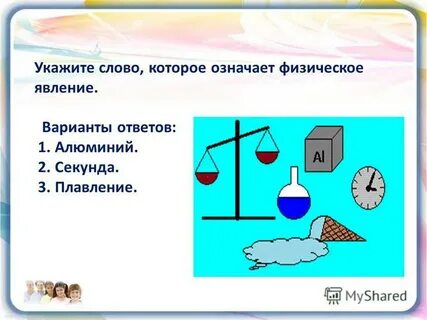 Какое слово обозначает физическое явление