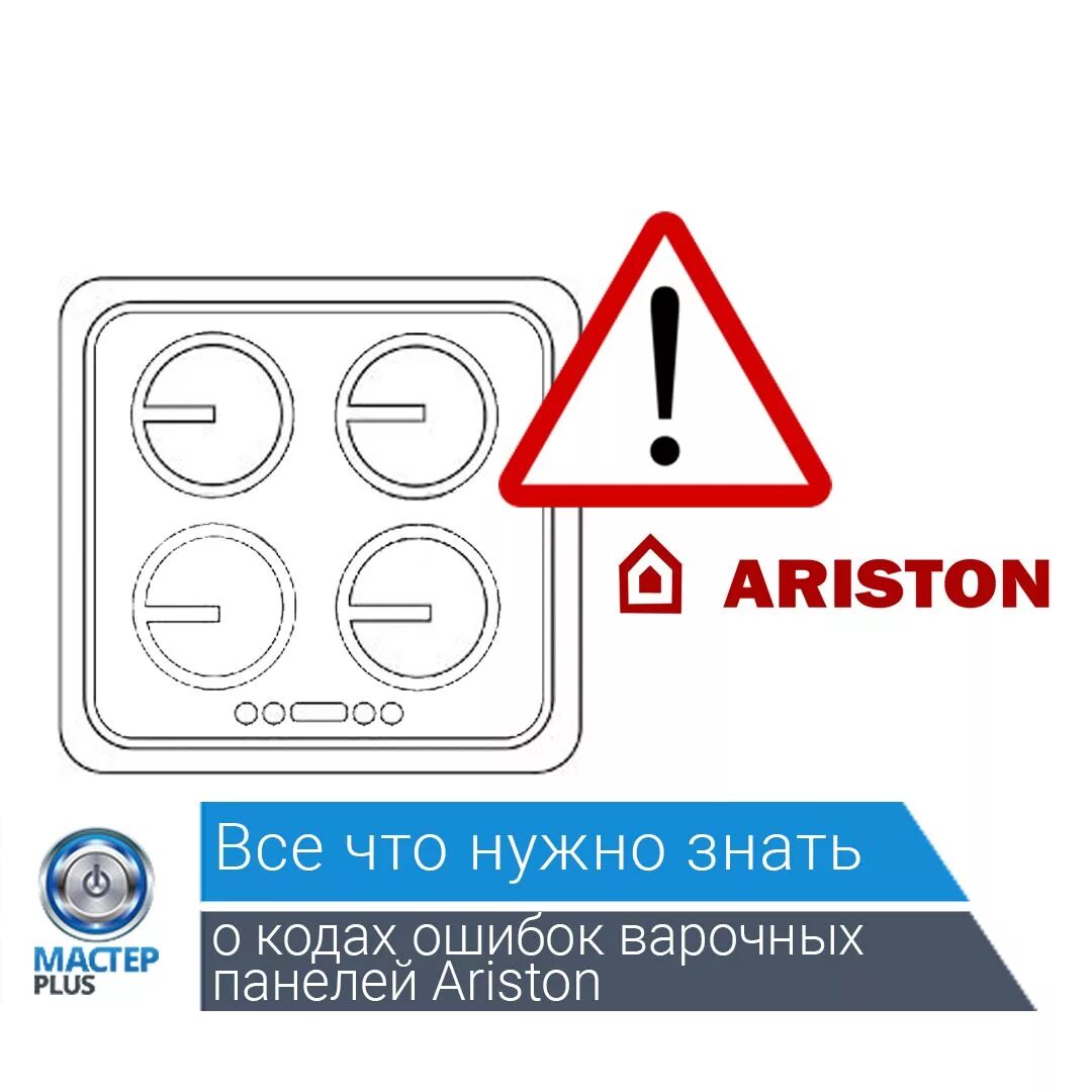 Hotpoint ariston коды ошибок. Коды ошибок на варочной панели Аристон Хотпоинт. Коды ошибок индукционных плит. Коды ошибок индукционных плит Ariston. Варочная панель индукционная Индезит коды ошибок.