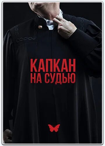 Капкан на судью 3. Капкан на судью. капкан на судью 2025. капкан на судью афиша.