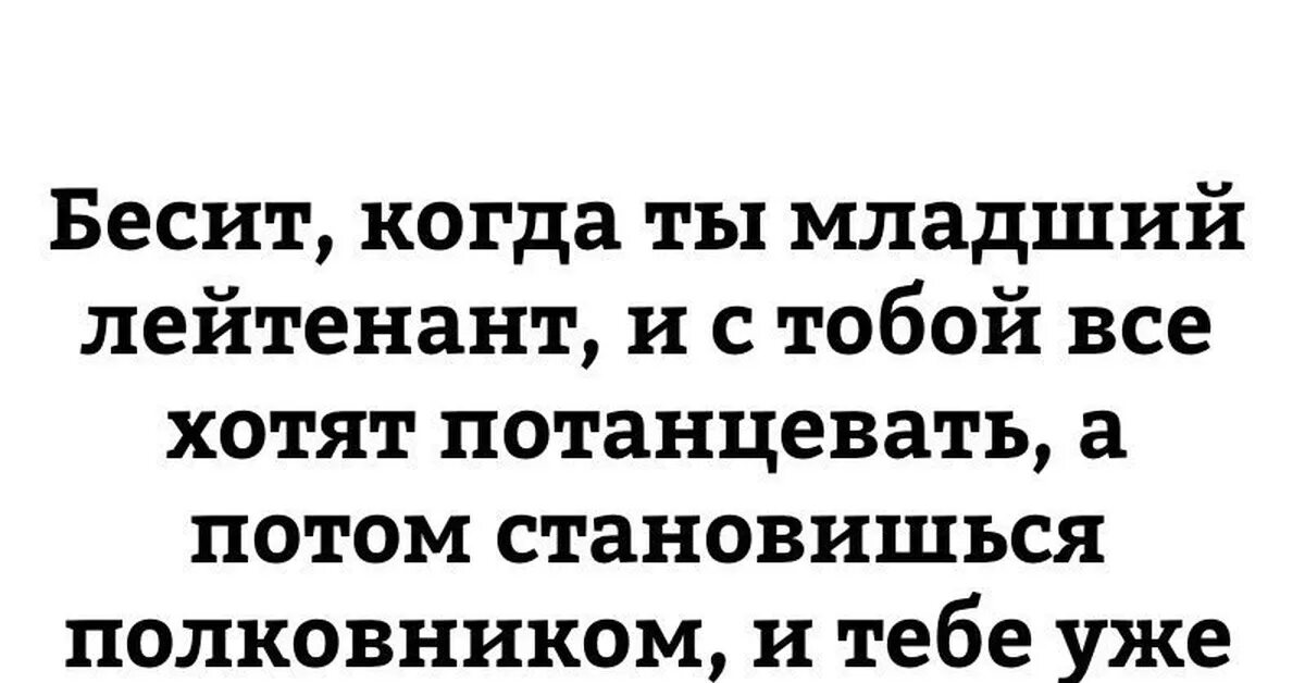 Шутки про младшего лейтенанта. Полковнику никто не пишет прикол. Младший лейтенант прикол. Лейтенант цитаты.