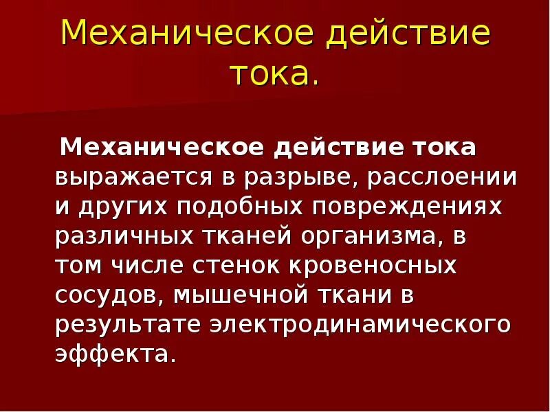 Доклад на тему действие электрического тока. Механическое действие тока. Механическое воздействие тока. Дейсвтяи тока механическое. Механическое действие электрического тока примеры.