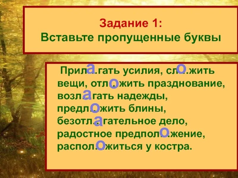 Прил…Гать усилия. Задание Гать. Предл…Гать ничью,. Возл...Гать.