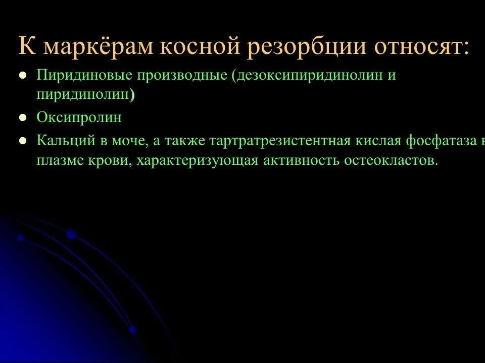 Какие анализы на остеопороз. Остеопороз лабораторные исследования. ДПИД креатинин соотношение. Пиридинолин. Оксипролин в моче.