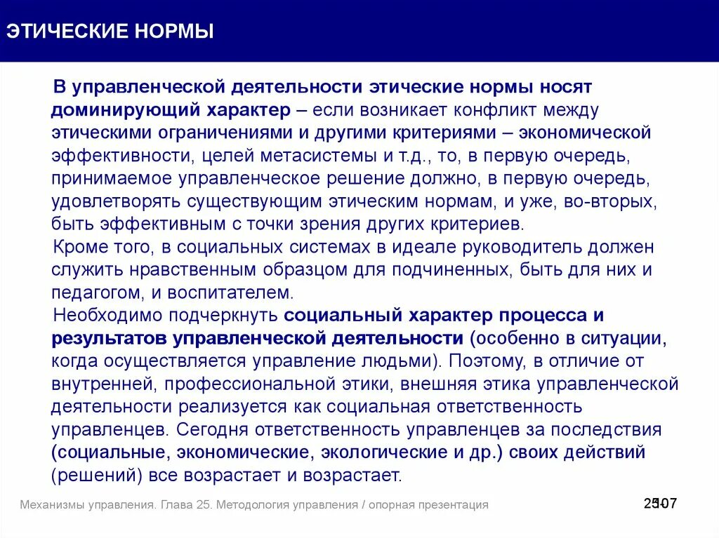Нормы в управленческой деятельности. Этические нормы менеджмента. этические нормы управленческой деятельности. этические нормы это в менеджемент. этика менеджмента моральные нормы.