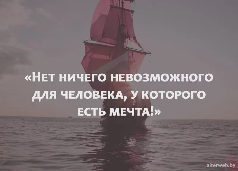 Мечты и реальность литература. Нет ничего невозможного цитата. Мотивация цитаты. Цитаты про мечты и цели. Нет ничего невозможного для человека у которого есть мечта.