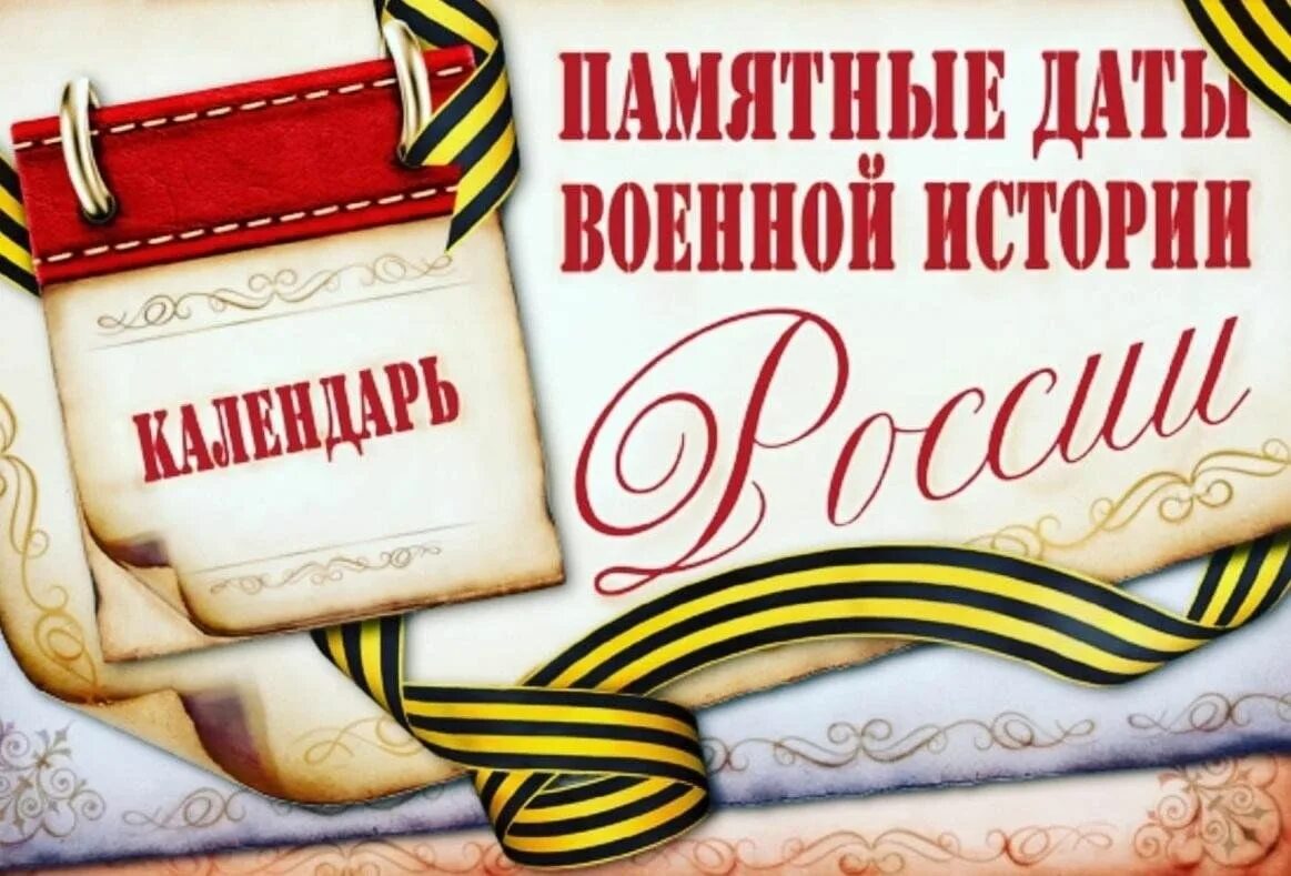 Памятные даты военной истории России. Календарь памятных дат военной истории России. Памятные даты воинской славы России. Памятные даты картинки. Дни воинской славы отечества