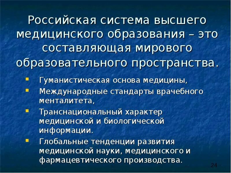 Особенности медицинского образования. Гуманистические принципы медицины. Система высшего медицинского образования. Специфика медицинской деятельности. Гуманистическая специфика медицинской этики.