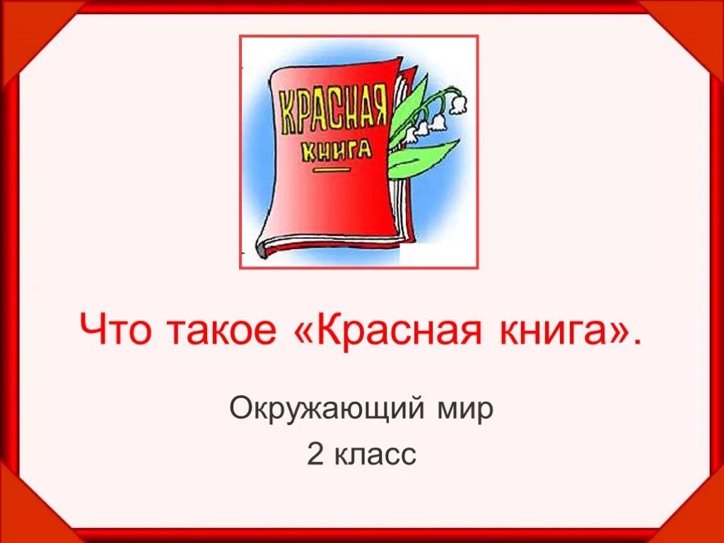 Красная книга 2 класс. Красная книга окружающий мир. Красная книга окружающий мир 2 класс. Красная книга презентация 2 класс. Сделать красную книгу окружающий мир