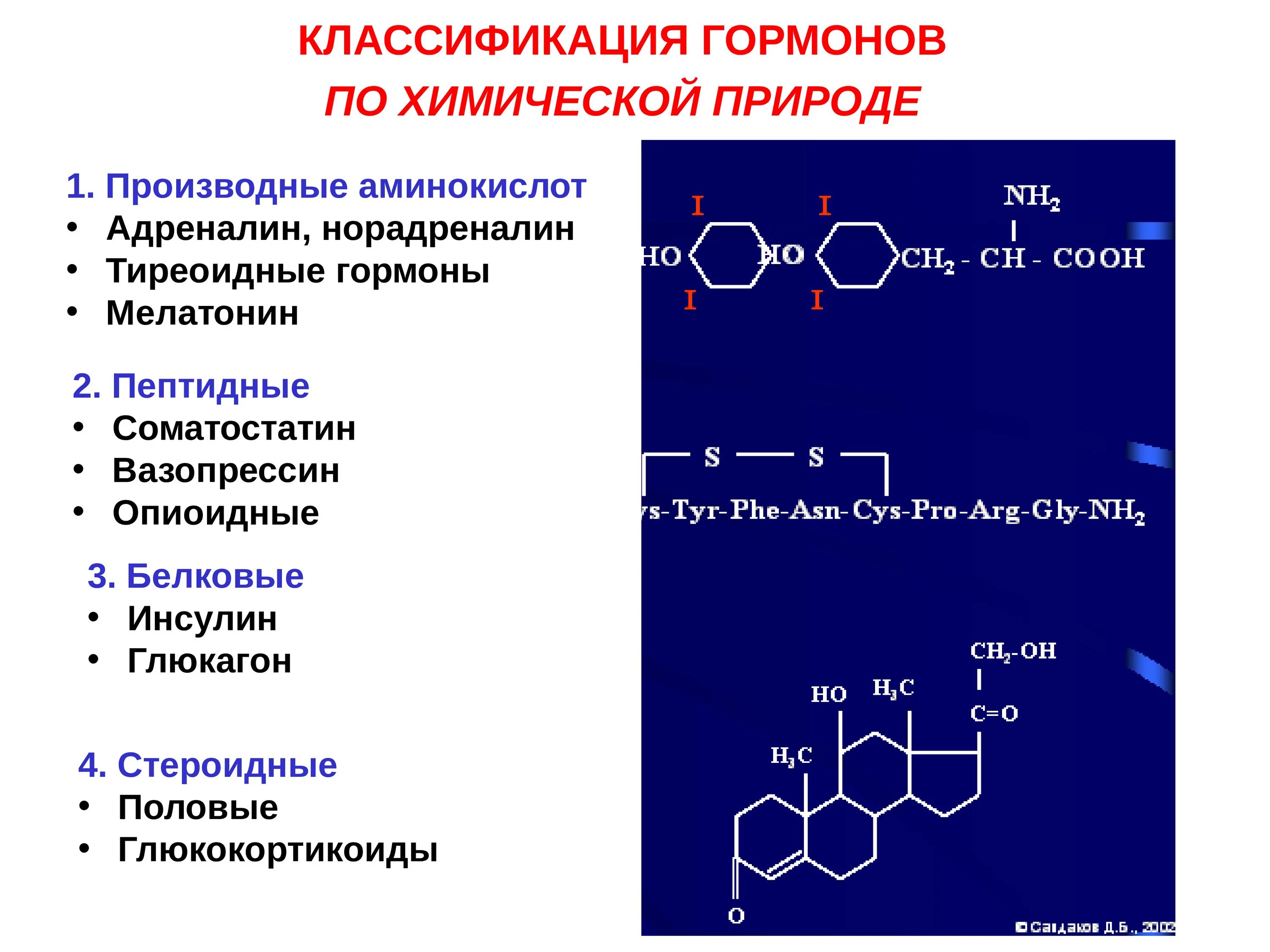 Гормоны производные ненасыщенных аминокислот. Тироксин гормон производные аминокислот. Химическая классификация гормонов производные аминокислот. Мелатонин гормон химическая природа. Адреналин углеводы