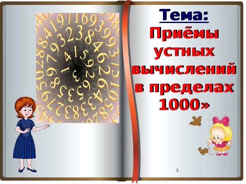 Устные вычисления в пределах 1000. Приемы устных вычислений в пределах 1000. Повторить приёмы устных вычислени. Устные приёмы а пределах1000. Закрепление приемы устных вычислений в пределах 1000.