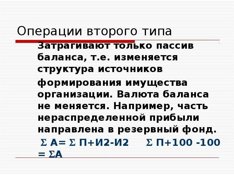 Операции второго типа изменения баланса. Операции второго типа валюту баланса. операции 3 типа валюту баланса. операции при которых изменяется валюта баланса. операции второго типа бухгалтерия.