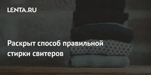 Как правильно стирать кофты