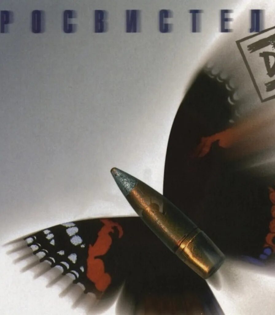 Ддт просвистела обложка. Ддт просвистела. Просвистела альбом. Ддт: просвистела (cd). Просвистела альбом.