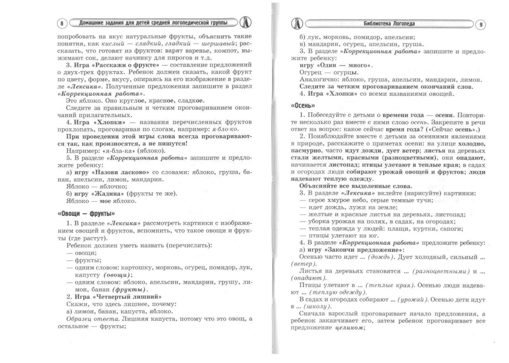 Домашние задания для детей средней логопедической группы ДОУ. Осень задания логопеда. Домашние задания логопеда средней группе ДОУ. Задания логопеда для средней группы детский сад. Логопед домашние задания средняя группа