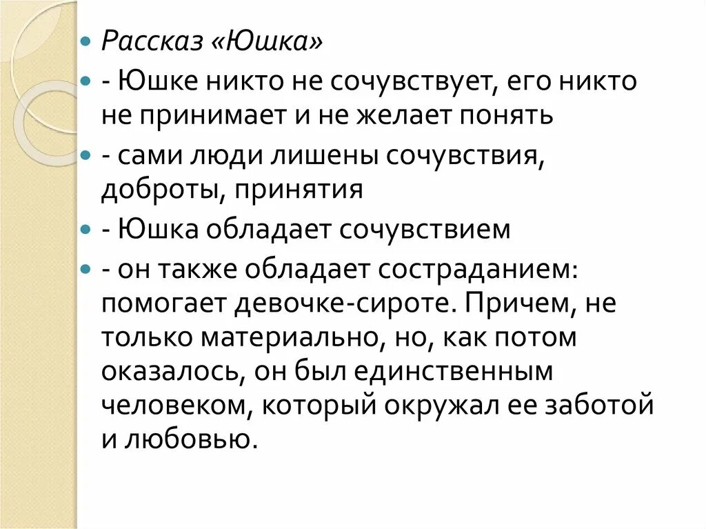 Юшка доброта аргументы. Темы сочинений по рассказу юшка. Сочинение по теме нужны ли в жизни сочувствие и сострадание. Сочинение на тему сочувствие и сострадание. Сочинение на тему нужны ли в жизни сочувствие и сострадание кратко.