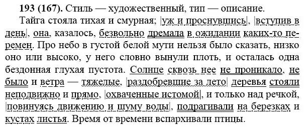 Русс 193. Тайга стояла тихая и смурная. русский язык 7 класс упражнение 193. тайга стояла тихая и смурная уж и проснувшись вступив в день. повторение 7 класс русский язык.